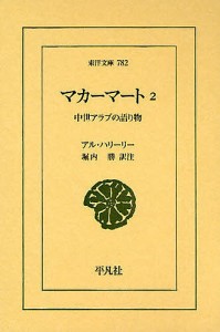 マカーマート 中世アラブの語り物 2/アル・ハリーリー/堀内勝