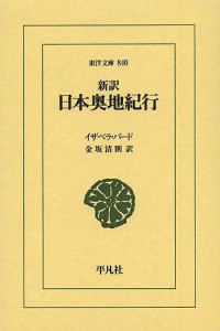 新訳日本奥地紀行/イザベラ・バード/金坂清則