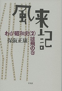 風来記 わが昭和史 2/保阪正康