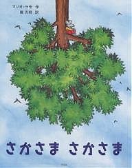 さかさまさかさま/マリオ・ラモ/原光枝