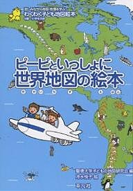 ピーピといっしょに世界地図の絵本 わくわく子ども地図絵本 楽しみながら地図・地理を学ぶ 4歳〜小学生向き/冷水悦子