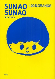 SUNAO SUNAO/１００％ＯＲＡＮＧＥ