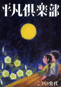 平凡倶楽部/こうの史代