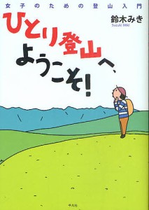 ひとり登山へ、ようこそ! 女子のための登山入門/鈴木みき