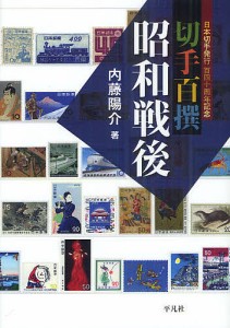 切手百撰昭和戦後 日本切手発行百四十周年記念/内藤陽介