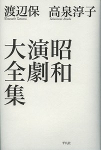 昭和演劇大全集/渡辺保/高泉淳子