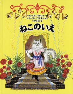 ねこのいえ/サムイル・マルシャーク/ユーリー・ワスネツォフ/片岡みい子