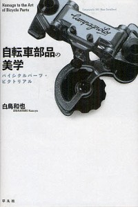 自転車部品の美学 バイシクルパーツ・ピクトリアル/白鳥和也