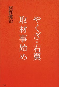 やくざ・右翼取材事始め/猪野健治