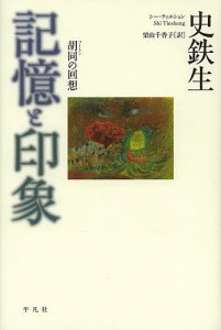 記憶と印象 胡同の回想/史鉄生/栗山千香子