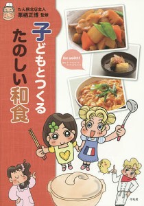 子どもとつくるたのしい和食/栗栖正博