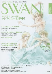 SWAN MAGAZINE Vol.39(2015春号)