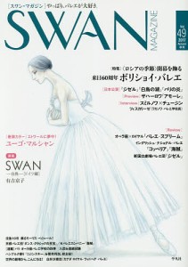 SWAN MAGAZINE Vol.49(2017秋号)