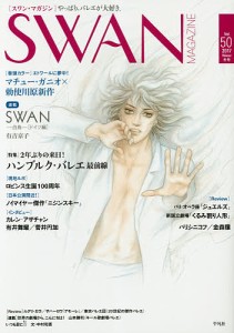 ＳＷＡＮ　ＭＡＧＡＺＩＮＥ　Ｖｏｌ．５０（２０１７冬号）