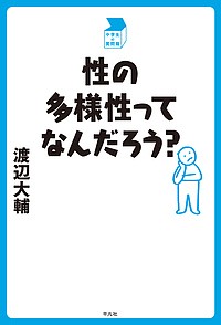 性の多様性ってなんだろう?/渡辺大輔