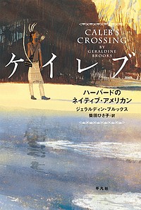 ケイレブ ハーバードのネイティブ・アメリカン/ジェラルディン・ブルックス/柴田ひさ子