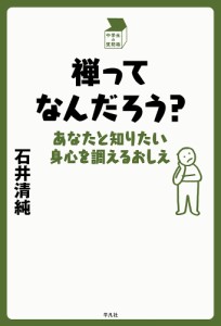 禅ってなんだろう? あなたと知りたい身心を調えるおしえ/石井清純