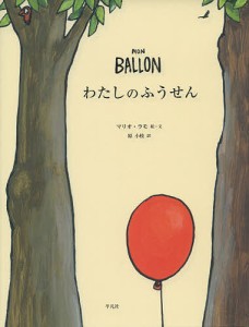 わたしのふうせん/マリオ・ラモ/・文原小枝