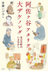 阿佐ケ谷アタリデ大ザケノンダ 文士の町のいまむかし/青柳いづみこ