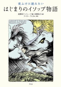 夜ふけに読みたいはじまりのイソップ物語/イソップ/アーサー・ラッカム/田野崎アンドレーア嵐