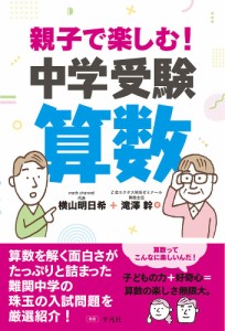 親子で楽しむ!中学受験算数/横山明日希/滝澤幹