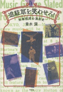 進駐軍を笑わせろ! 米軍慰問の演芸史/青木深