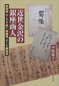 近世金沢の銀座商人 魚問屋、のこぎり商い、薬種業、そして銀座役/中野節子