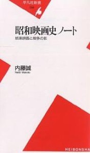 昭和映画史ノート 娯楽映画と戦争の影/内藤誠
