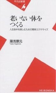 老いない体をつくる 人生後半を楽しむための簡単エクササイズ/湯浅景元