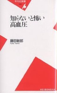 知らないと怖い高血圧/藤田敏郎