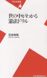 世の中がわかる憲法ドリル/石本伸晃