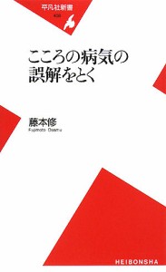 こころの病気の誤解をとく/藤本修