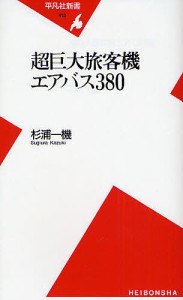 超巨大旅客機エアバス380/杉浦一機