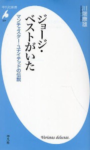 ジョージ・ベストがいた マンチェスター・ユナイテッドの伝説/川端康雄