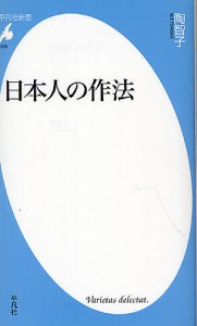 日本人の作法/陶智子