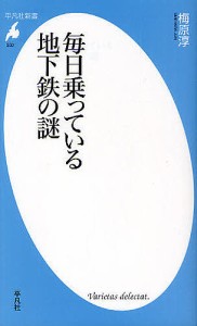 毎日乗っている地下鉄の謎/梅原淳