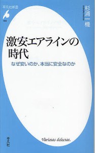 激安エアラインの時代 なぜ安いのか、本当に安全なのか/杉浦一機