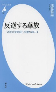 反逆する華族 「消えた昭和史」を掘り起こす/浅見雅男