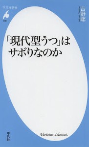 「現代型うつ」はサボりなのか/吉野聡