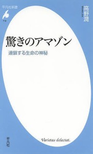 驚きのアマゾン 連鎖する生命の神秘/高野潤