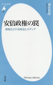 安倍政権の罠 単純化される政治とメディア/清水克彦