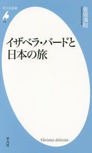 イザベラ・バードと日本の旅/金坂清則