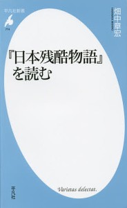 『日本残酷物語』を読む/畑中章宏