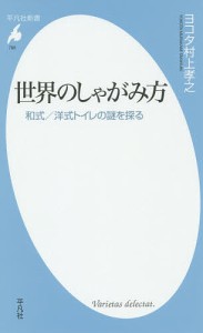 世界のしゃがみ方　和式／洋式トイレの謎を探る/ヨコタ村上孝之