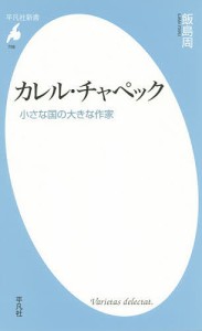 カレル・チャペック 小さな国の大きな作家/飯島周