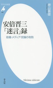 安倍晋三「迷言」録 政権・メディア・世論の攻防/徳山喜雄