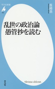 乱世の政治論愚管抄を読む/長崎浩