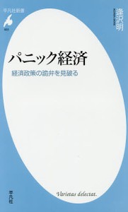 パニック経済 経済政策の詭弁を見破る/逢沢明