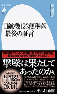 日航機123便墜落最後の証言/堀越豊裕