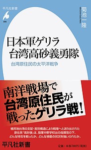 日本軍ゲリラ台湾高砂義勇隊 台湾原住民の太平洋戦争/菊池一隆